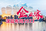 企業家謀篇布局2023